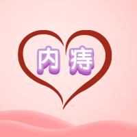 大理肛泰肛肠医院：假如内痔找上你……